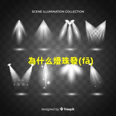 為什么燈珠發(fā)光會放熱 LED燈珠為什么會發(fā)光